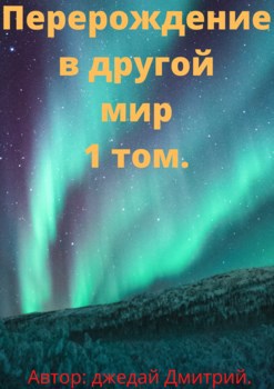 Обложка произведения Перерождение в другом мире 1 том