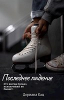 Обложка произведения Последнее падение