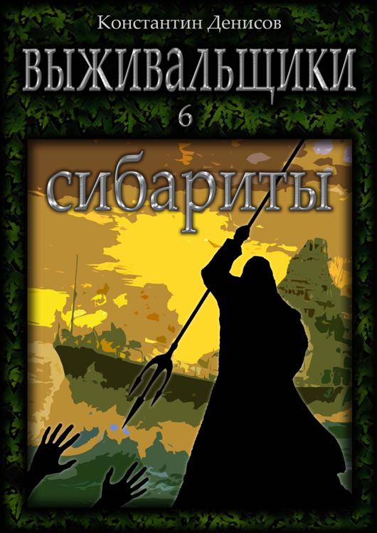 Слушать аудиокнигу выживальщики охота 1. Книга выживальщика. Слушать аудиокнигу выживальщики охота 1. Слушать аудиокнигу выживальщики охота 1. Слушать аудиокнигу выживальщики охота 1.