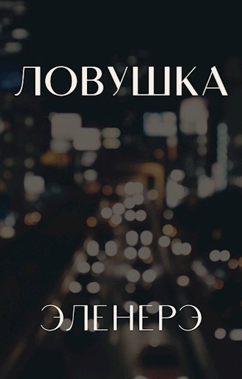Обложка произведения Ловушка