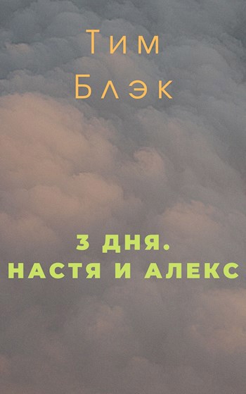 Обложка произведения 3 дня. Настя и Алекс