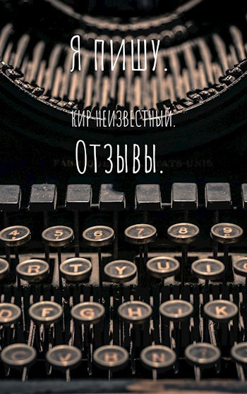 Обложка произведения Я пишу. Отзывы.