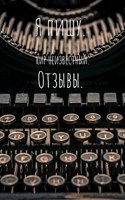 Обложка произведения Я пишу. Отзывы.