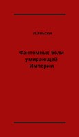Обложка произведения Фантомные боли умирающей Империи