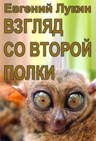 Обложка произведения Взгляд со второй полки