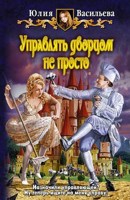 Обложка произведения Управлять дворцом не просто