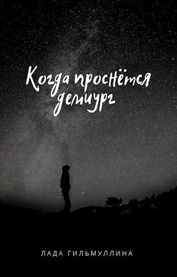 Обложка произведения Когда проснется демиург