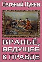 Обложка произведения Враньё, ведущее к правде