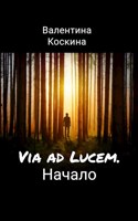 Обложка произведения Via ad Lucem. Начало