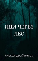 Обложка произведения Иди через лес