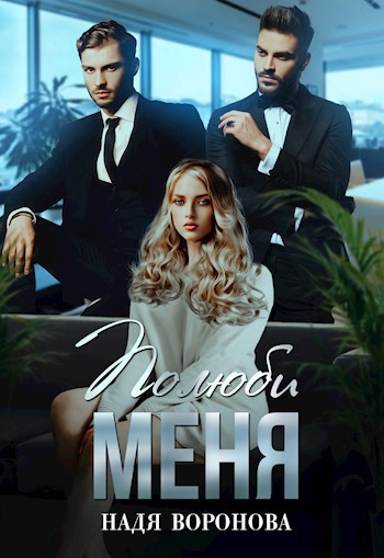 Обложка произведения Полюби меня