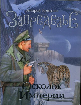 Осколок империи книга 2 глава 1