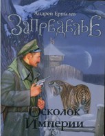 Обложка произведения Осколок Империи - Запределье-1