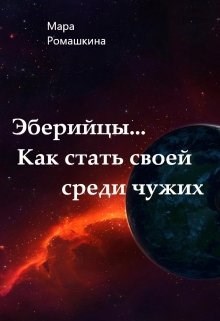 Обложка произведения Эберийцы... Как стать своей среди чужих