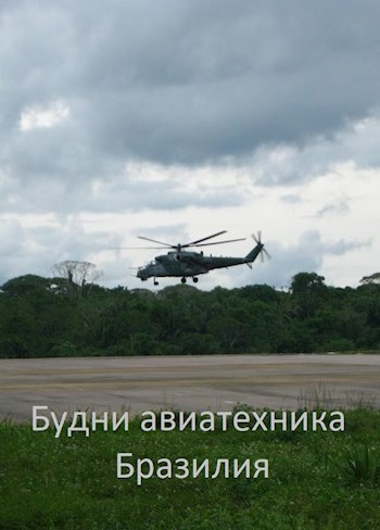 Обложка произведения Будни авиатехника. Бразилия