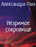 Обложка произведения Незримое сокровище