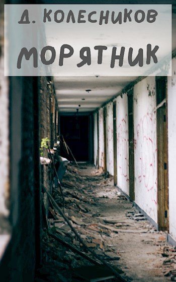 Обложка произведения Морятник