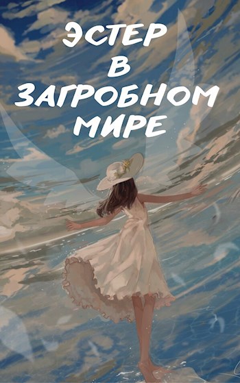 Обложка произведения Эстер в Загробном мире