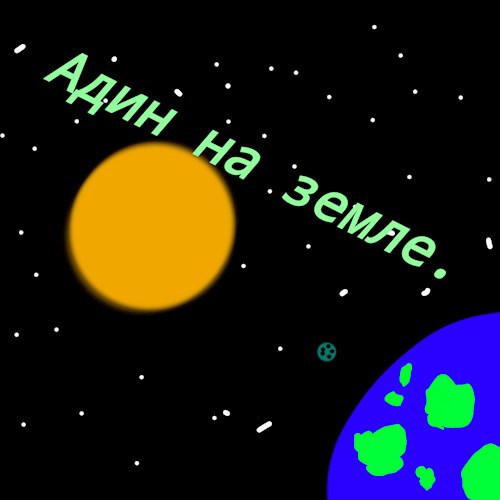 Обложка произведения Адин на земле.