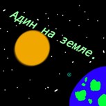 Обложка произведения Адин на земле.