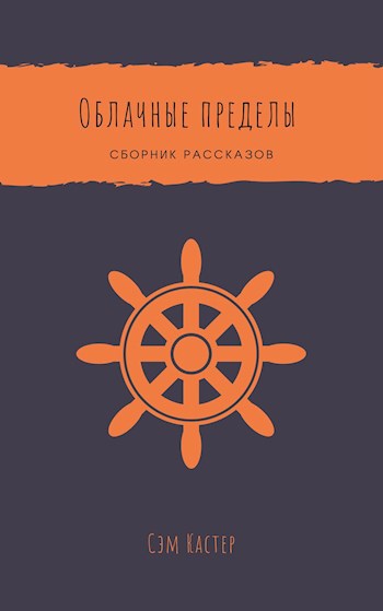 Обложка произведения Облачные пределы