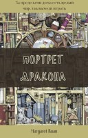 Обложка произведения Портрет дракона