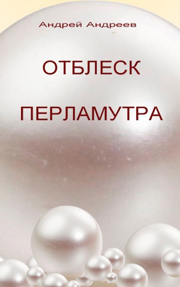 Отблеск читать. Перламутровый с отблеском. урал медиа. вместе медиа.