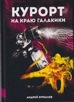 Обложка произведения Курорт на краю галактики
