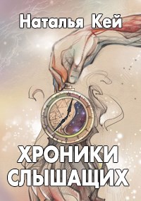 Обложка произведения Хроники слышащих