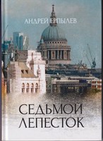 Обложка произведения Седьмой лепесток