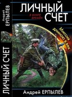 Обложка произведения Личный счет