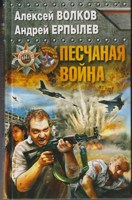 Обложка произведения Песчаная война