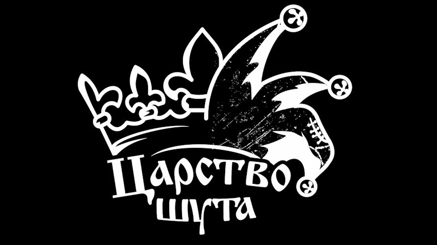 Обложка произведения Царство шута