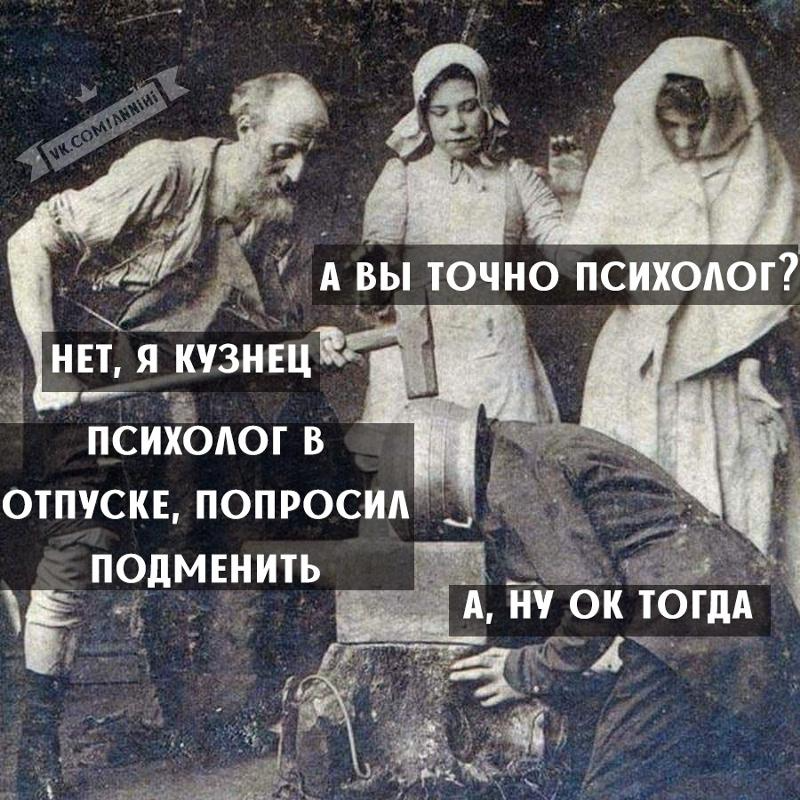 А можно мне вот это. Мемы про психологов. Шутки про психологов. А вы точно психолог. Психология мемы юмор.