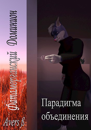 Обложка произведения Фатаморганский Доминион / Парадигма Объединения