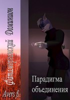 Обложка произведения Фатаморганский Доминион / Парадигма Объединения