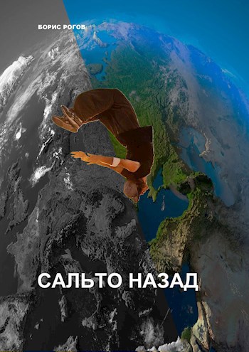 Обложка произведения САЛЬТО НАЗАД