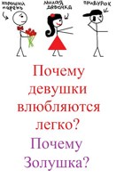 Обложка произведения Почему девушки влюбляются легко? Почему Золушка?