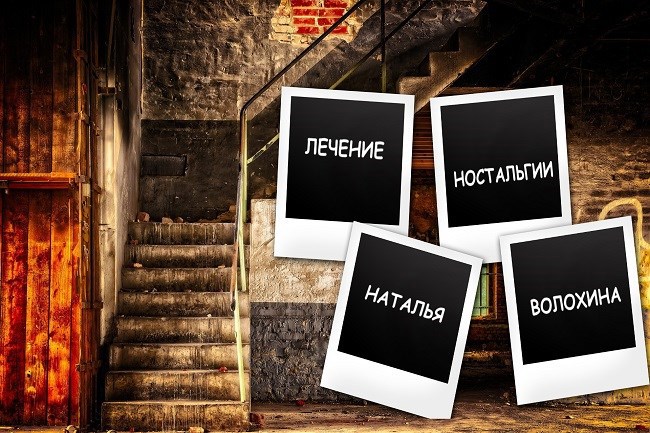 Обложка произведения Лечение ностальгии