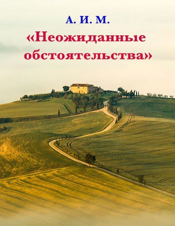 Обложка произведения Неожиданные обстоятельства