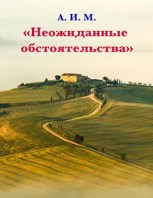 Обложка произведения Неожиданные обстоятельства