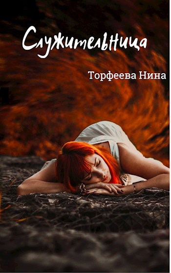 Обложка произведения Служительница