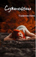 Обложка произведения Служительница