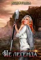 Обложка произведения Не легенда