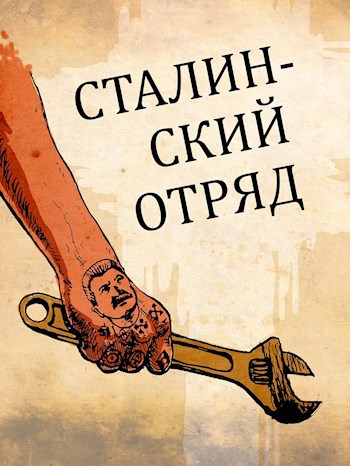 Обложка произведения Сталинский отряд