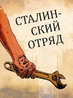 Обложка произведения Сталинский отряд