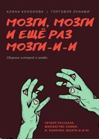 Обложка произведения Мозги, мозги и ещё раз мозги