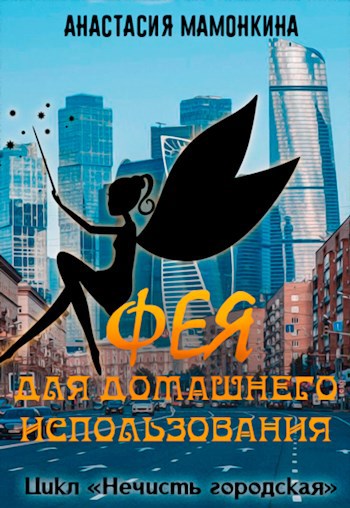 Обложка произведения Фея для домашнего использования