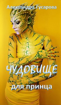 Обложка произведения Чудовище для принца