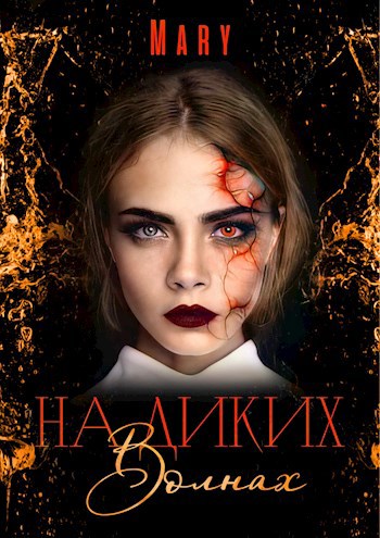 Обложка произведения На диких волнах